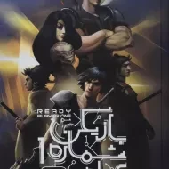 کتاب بازیکن شماره 1 آماده