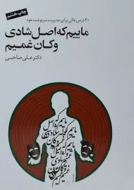 کتاب ماییم که اصل شادی و کان غمیم