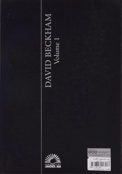 کتاب دیوید بکام - صفری (کتاب اول) - 1