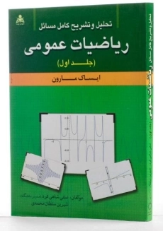 کتاب تشریح مسائل ریاضیات عمومی 1 - مارون | شاهی فرد - 1