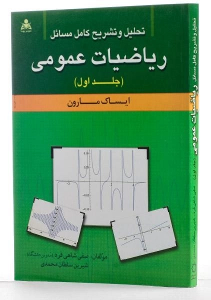 کتاب تشریح مسائل ریاضیات عمومی 1 - مارون | شاهی فرد - 1