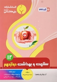 کتاب سلامت و بهداشت دوازدهم بنی هاشمی