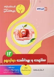 کتاب سلامت و بهداشت دوازدهم بنی هاشمی