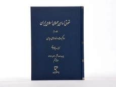 کتاب حقوق اساسی جمهوری اسلامی ایران - محمد هاشمی (جلد دوم) - 3