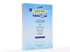 کتاب کاملترین ترجمه نموداری شرح لمعه 2 – مسجد سرایی - 2