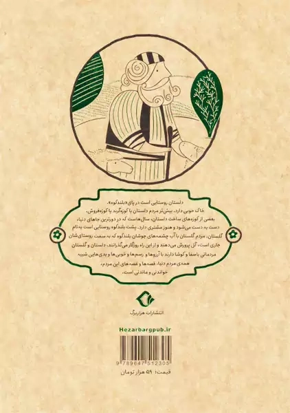 کتاب چوپان و پلیس (قصه های شیرین دلستان و گلستان 2) - 1