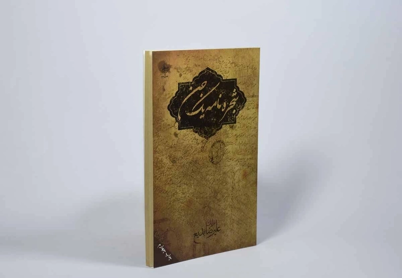 کتاب شجره نامه یک جن - علیرضا بدیع - 2