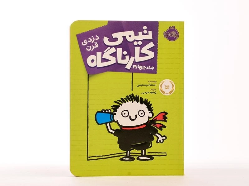 کتاب تیمی کارناگاه 4 (دزدی قرن) - 4