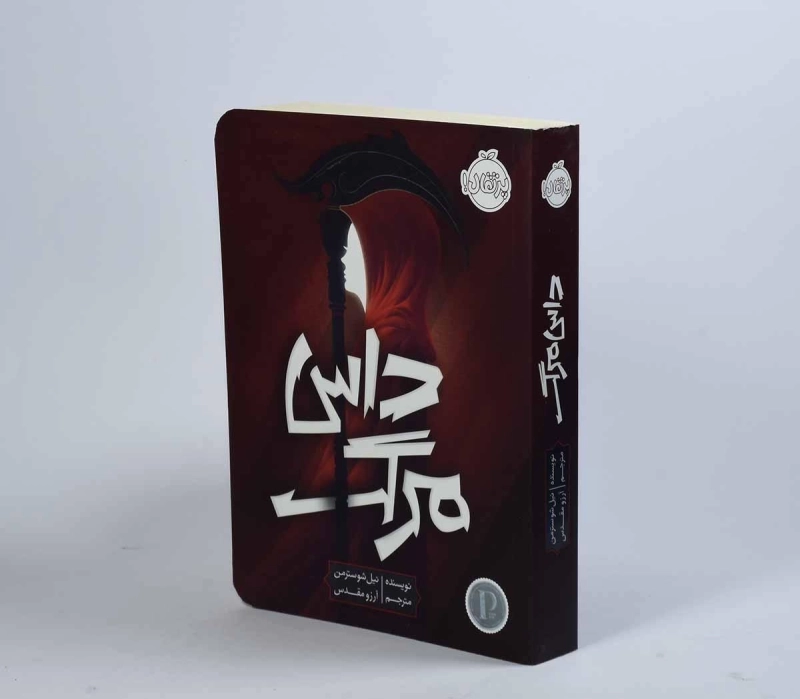 کتاب داس مرگ | پرتقال - 4