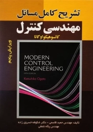کتاب تشریح کامل مسائل مهندسی کنترل اوگاتا