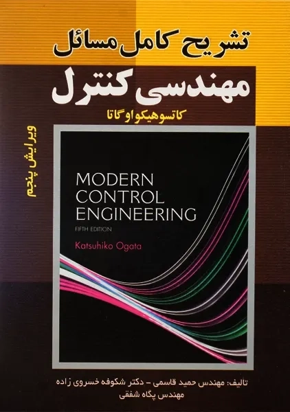 کتاب تشریح کامل مسائل مهندسی کنترل اوگاتا | قاسمی - 0