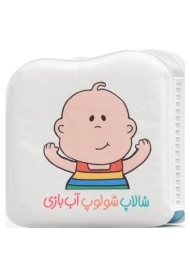 کتاب شالاپ شولوپ آب بازی (کتاب حمام)