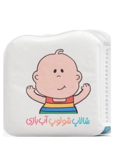 کتاب شالاپ شولوپ آب بازی (کتاب حمام)