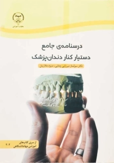 کتاب درسنامه&zwnj; ی جامع دستیار کنار دندانپزشک