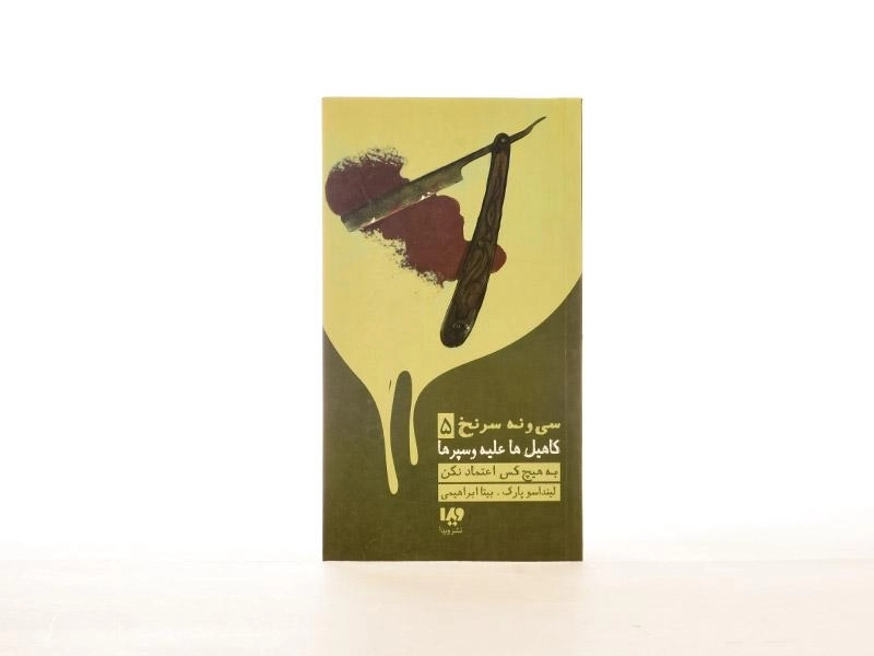 کتاب سی و نه سر نخ 5 (کاهیل ها علیه وسپرها) - 4