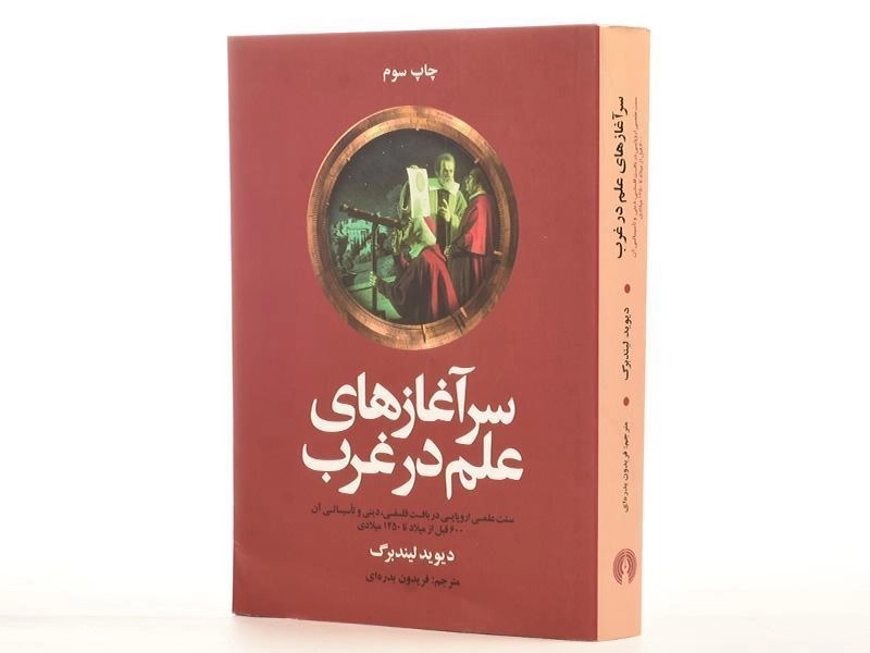 کتاب سرآغازهای علم در غرب - دیوید لیندبرگ - 2