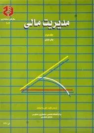 کتاب مدیریت مالی 2 (نشریه 102) شباهنگ