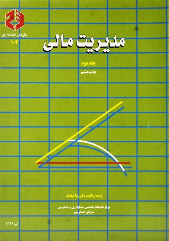 کتاب مدیریت مالی 2 (نشریه 102) شباهنگ