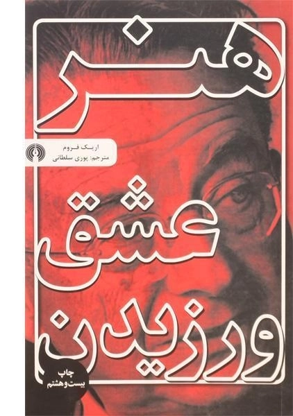 کتاب هنر عشق ورزیدن