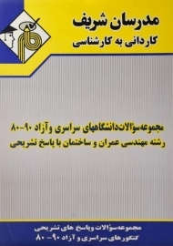 کتاب سوالات کاردانی به کارشناسی مهندسی عمران و ساختمان مدرسان شریف