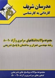 کتاب سوالات کاردانی به کارشناسی مهندسی عمران و ساختمان مدرسان شریف