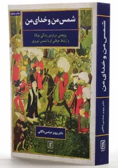 کتاب شمس من و خدای من | پرویز عباسی داکانی - 2