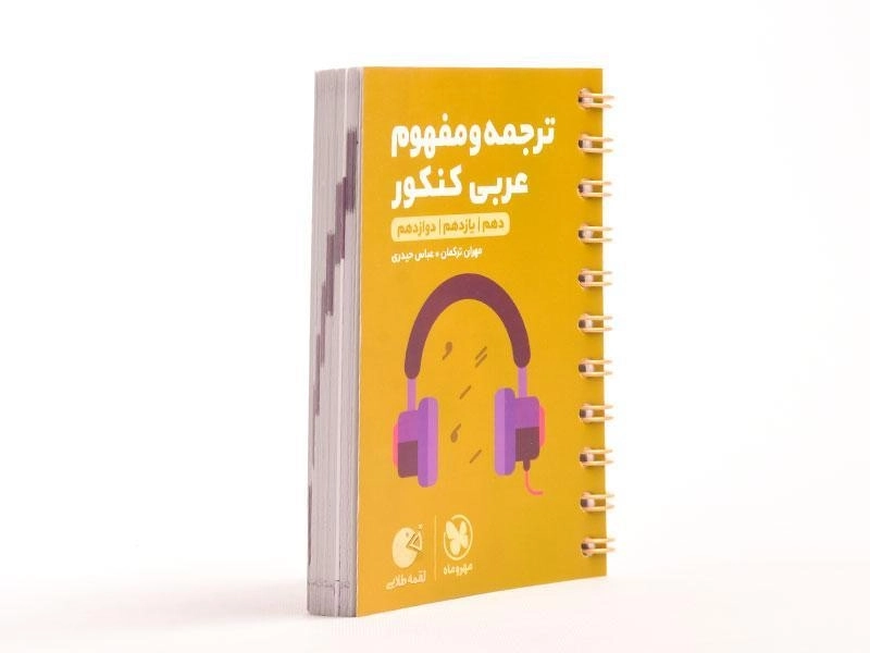 کتاب لقمه طلایی ترجمه و تعریب عربی کنکور مهروماه - 3