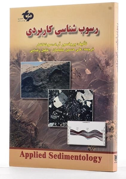 کتاب رسوب شناسی کاربردی - سوختانکار | جلیلیان - 1