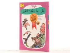 کتاب آقای روباه شگفت انگیز