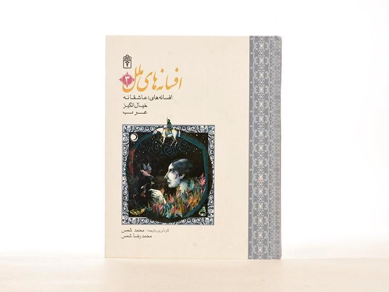 کتاب افسانه های ملل 3 - 4