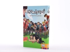 کتاب ته جدولی ها 1 (راز داورهای خواب آلود) - 3