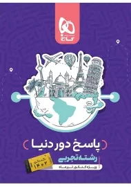 کتاب پاسخ دور دنیا رشته تجربی گاج