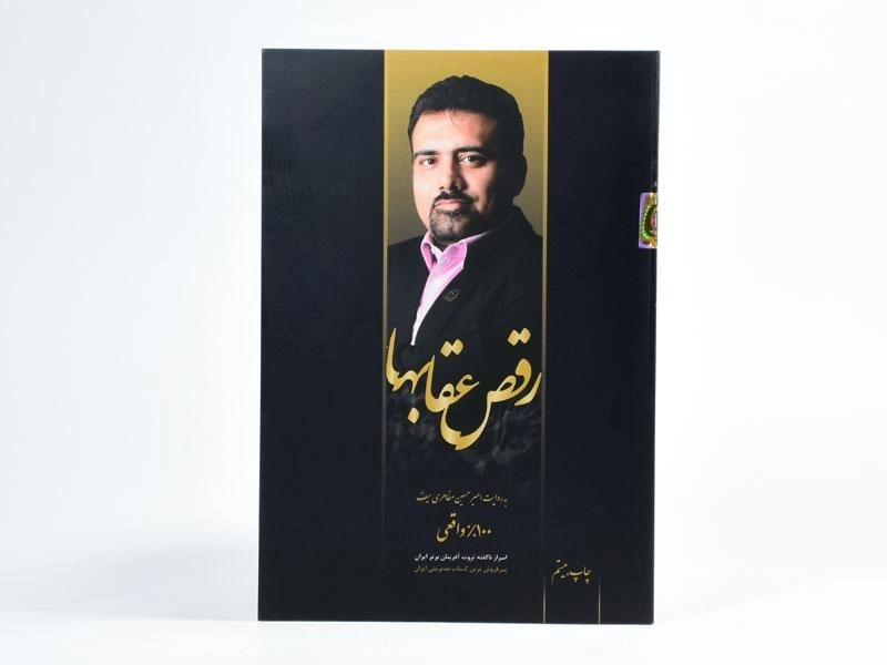 کتاب رقص عقابها | امیرحسین مظاهری سیف - 3