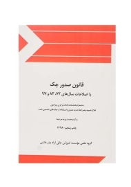 کتاب قانون صدور چک | چتر دانش