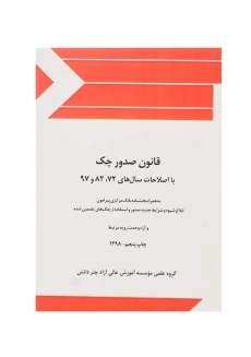 کتاب قانون صدور چک | چتر دانش