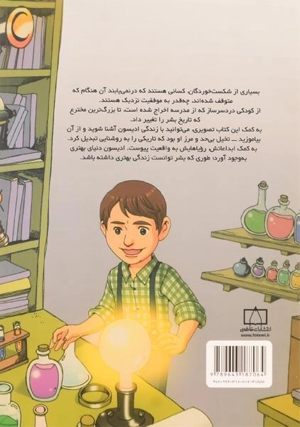 کتاب داستان زندگی توماس ادیسون - 1