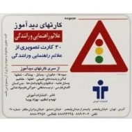 کارتهای دید آموز (علائم راهنمایی و رانندگی)