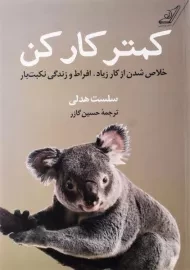 کتاب کمتر کار کن