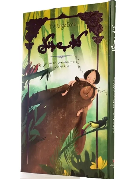 کتاب جنگل | کیپلینگ؛ نشر سپاس - 1