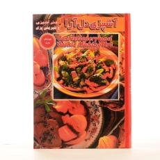 کتاب آشپزی دل آرا - محمدی - 2