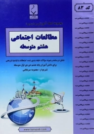 کتاب مطالعات اجتماعی هشتم بنی هاشمی