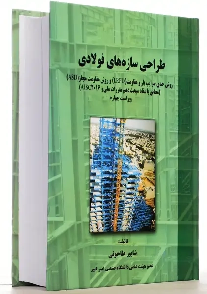 کتاب طراحی سازه های فولادی | طاحونی - 2