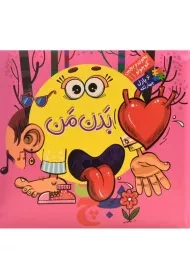 کتاب بدن من (بخون و بچین کوچولو 11)