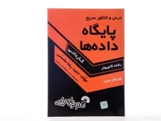 کتاب کاردانی پایگاه داده ها - گسترش علوم پایه - 1