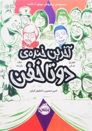 کتاب آخرین خنده‌ی دو تا خفن