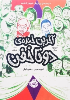 کتاب آخرین خنده‌ی دو تا خفن