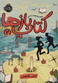 کتاب بازها 2 (آتش ققنوس)