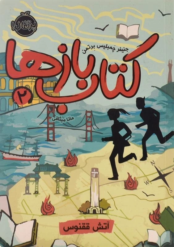 کتاب بازها 2 (آتش ققنوس) - 0