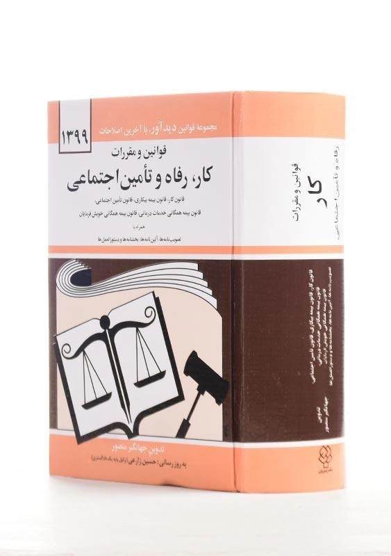 کتاب قوانین و مقررات کار، رفاه و تامین اجتماعی جهانگیر منصور - 1