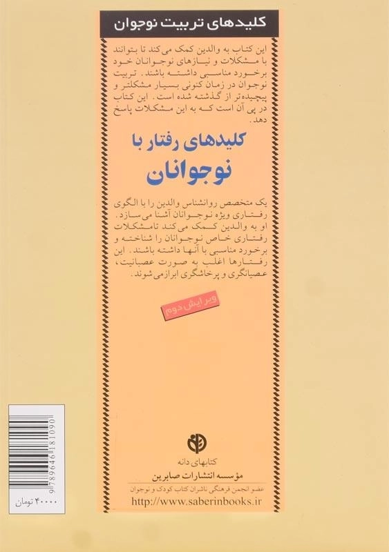 کتاب کلیدهای رفتار با نوجوانان اثر دکتر دن فونتنل - 1